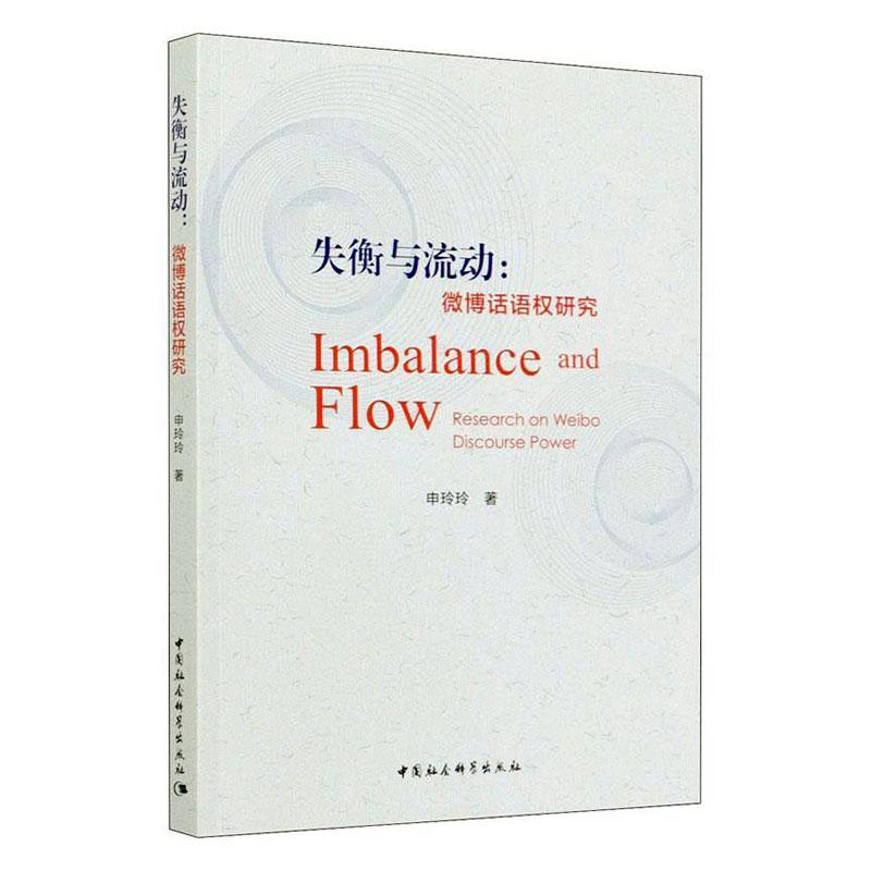 失衡与流动:微博话语权研究:research on Weibo discourse power书申玲玲传播媒介舆论研究中国普通大众社会科学书籍