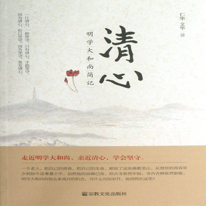 清心:明学大和尚简记书仁华僧侣生平事迹中国现代青年哲学宗教书籍