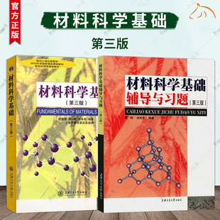 上海交大 材料科学基础第三版第3版教材+材料科学基础辅导与习题 蔡珣胡赓祥主编考研教材网络课程教材书籍正版上海交通大学出版社