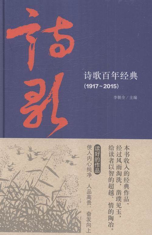 诗歌经典:1917-2015书李朝全诗集中国现代 文学书籍