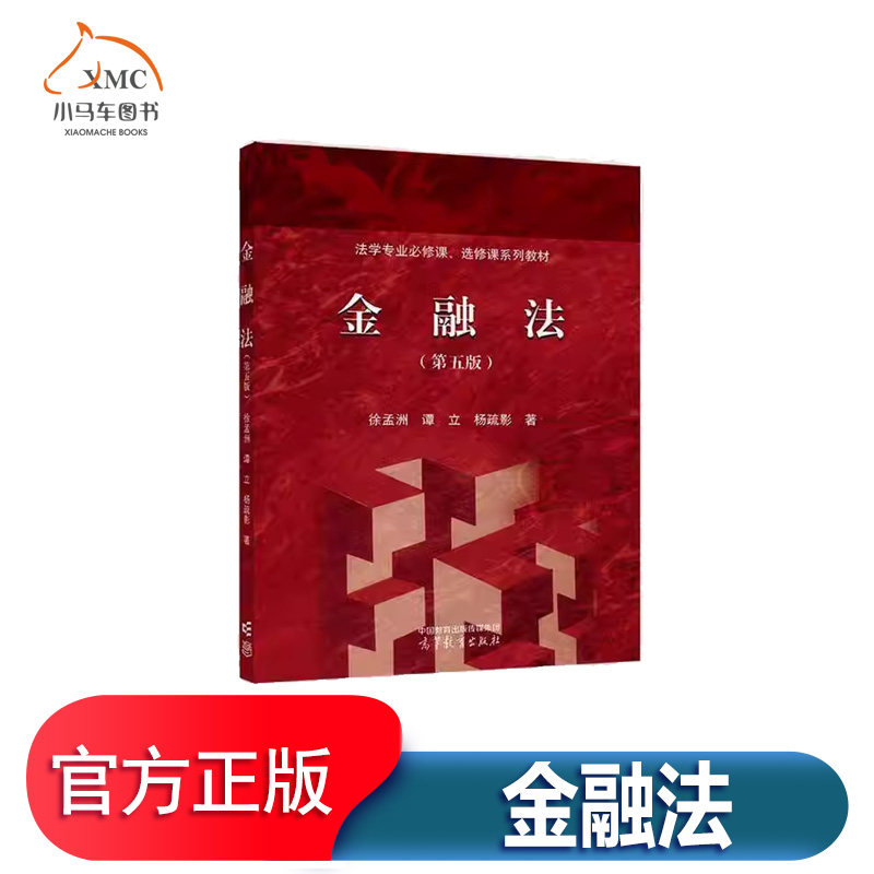 金融法书徐孟洲 图书书籍阐释商业银行 证券 基金 保险 信托 资产管理 期货和衍生品交易商业银行 保险业 证券业和信托业监督管理