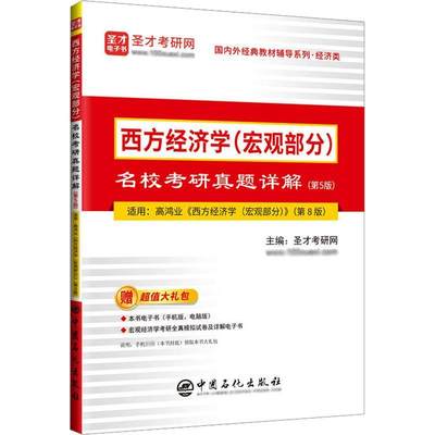 西方经济学(宏观部分)名校考研真题详解书圣才考研网  经济书籍