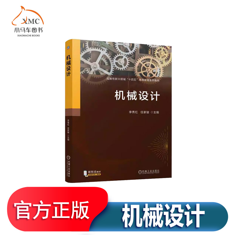 机械设计书李秀红任家骏技术书籍