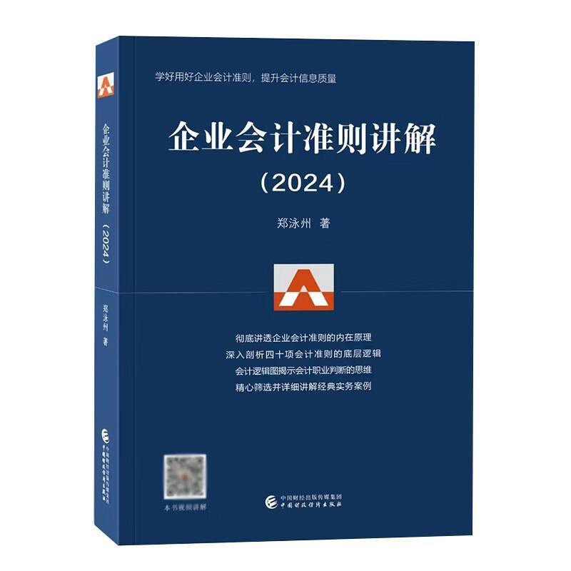 企业会计准则讲解:2024书郑泳州  经济书籍