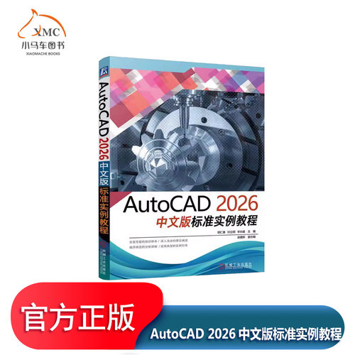 AutoCAD2026中文版标准实例教程