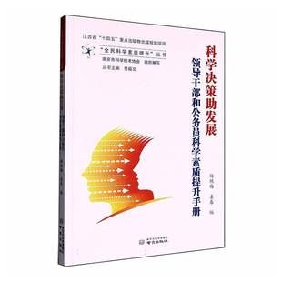 领导干部和公务员科学素质提升手册书杨艳梅 科学决策助发展 管理书籍