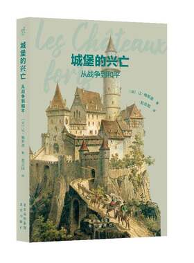 城堡的兴亡：从战争到和平书让·梅斯基  旅游地图书籍