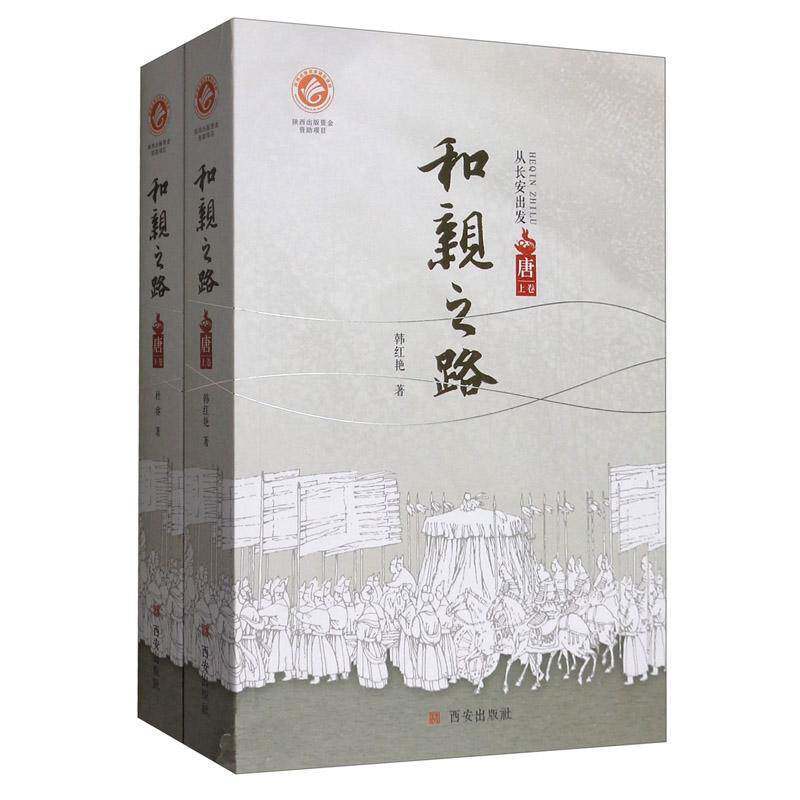 和亲之路·唐(上下)书韩红艳  历史书籍