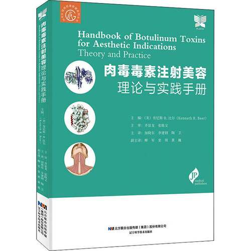 肉毒毒素注射美容:理论与实践手册:theory and practice书肯尼斯·比尔肉毒杆菌注射美容术手册普通大众医药卫生书籍