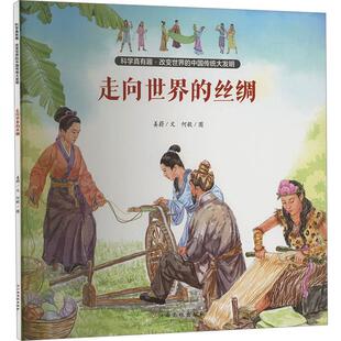 走向世界的丝绸书姜蔚 儿童读物书籍