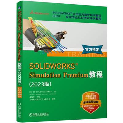 SOLIDWORKS SIMULATION PREMIUM教程（2023版）书公司  工业技术书籍