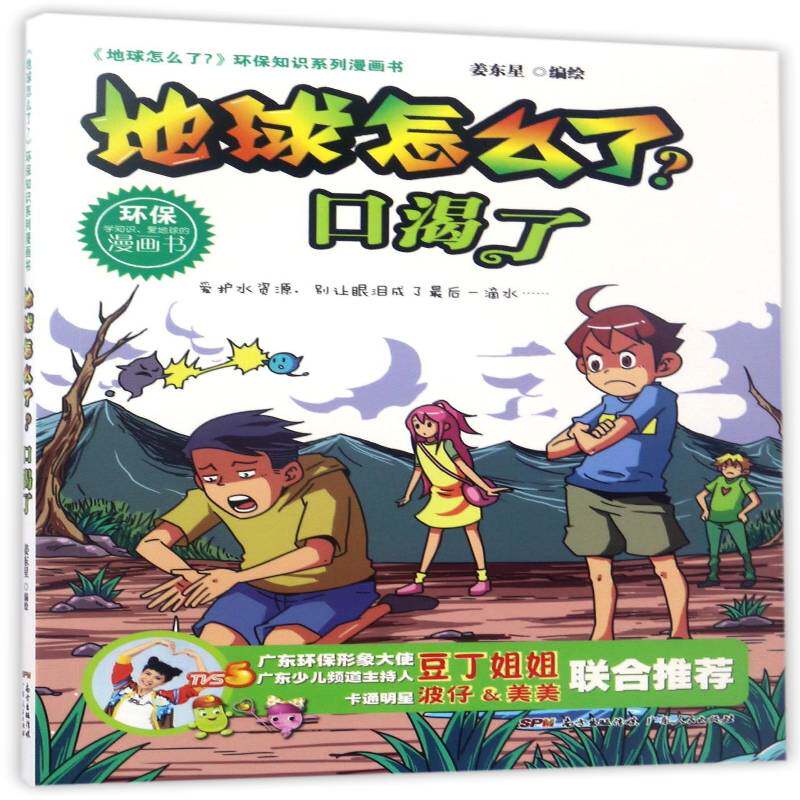 地球怎么了？:口渴了书姜东星绘漫画连环画中国当代 儿童读物书籍