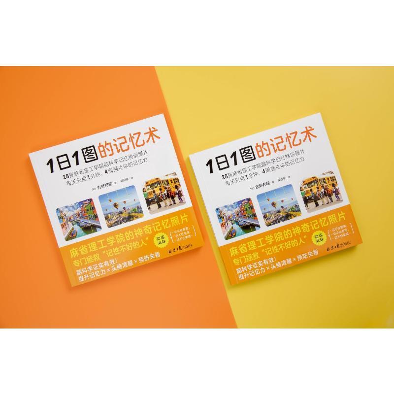 1日1图的记忆术书吉野邦昭  辞典与工具书书籍