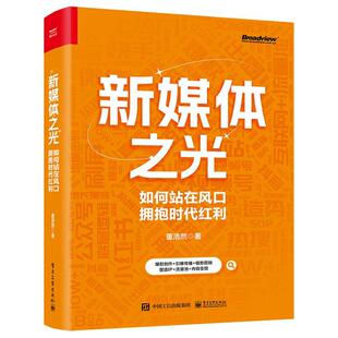 管理书籍 新媒体之光 如何站在风口拥抱时代红利书董浩然