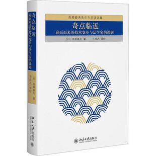 奇点临:迎面而来的技术变革与法学家的课题书西原春夫  法律书籍