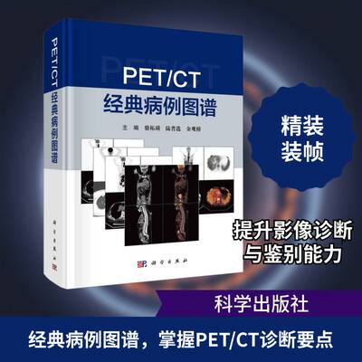 PET/CT经典病例图谱书骆柘璜计算机线扫描体层摄影图谱普通大众医药卫生书籍