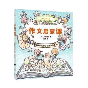 三个魔法咒语书前田安正 作文启蒙课：写好作文 中小学教辅书籍