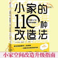 正版现货 小家的110种改造法 不浪费1m3的空间升级指南 小型住宅室内装饰改造设计空间利用厨房卫生间卧室壁橱天花板窗户建筑 书籍