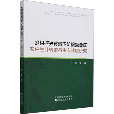 乡村振兴背景下矿粮复合区农户生计转型与生态效应研究书李争  经济书籍