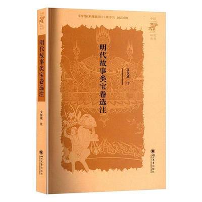 明代故事类宝卷选注书  文学书籍