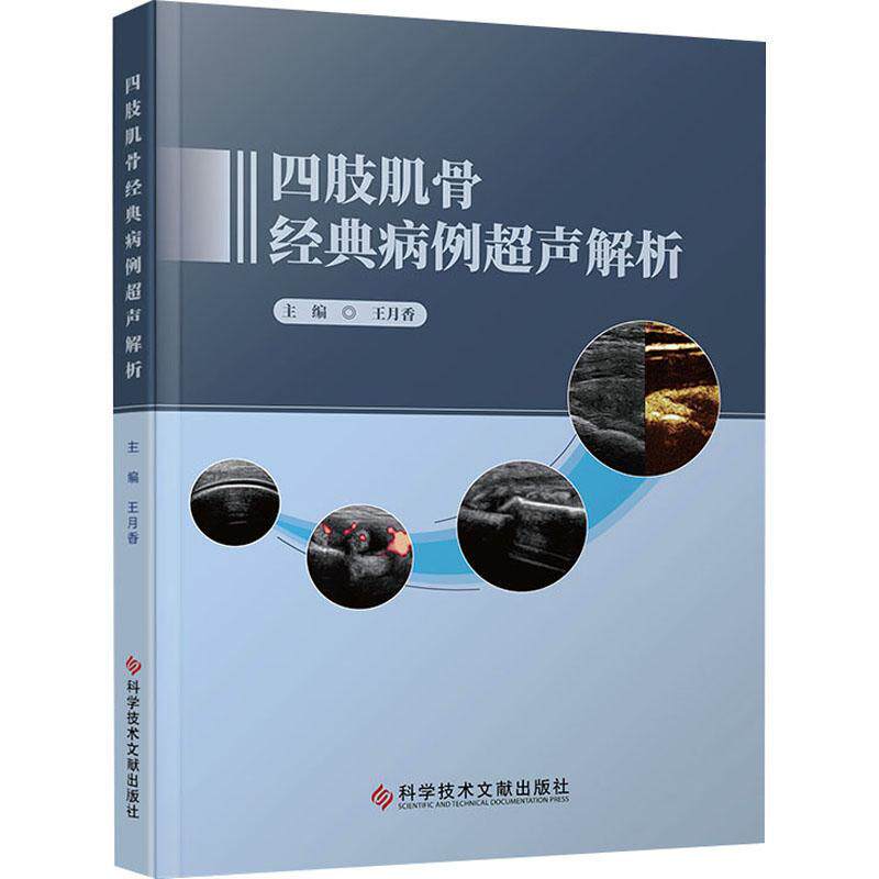 四肢肌骨经典病例超声解析书王月香  医药卫生书籍