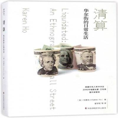 清算:华尔街的日常生活:an ethnography of Wall Street书何柔宛金融投资研究美国 文化书籍