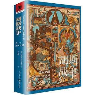 胡斯战争(卷一)-愚人之塔书安杰伊·萨普科夫斯基魏雯巩宁波  小说书籍