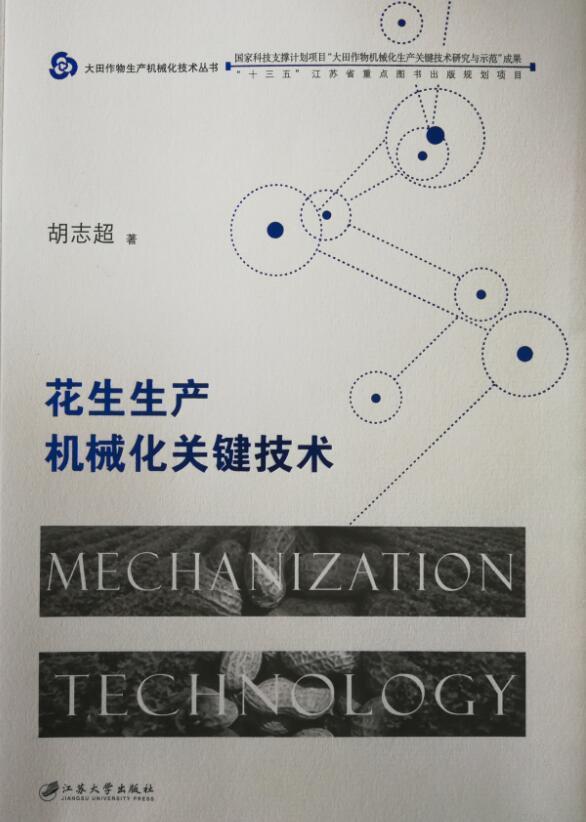 花生生产机械化关键技术书胡志超花生机械化栽培 农业、林业书籍