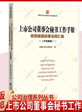 正版包邮 上市公司董事会秘书工作手册 沪主板版 中国上市公司协会系列丛书 上市公司董事会秘书工作手册 公司企业管理书籍