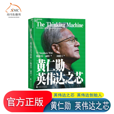 【湛庐文化】正版黄仁勋 英伟达之芯 英伟达创始人 黄仁勋权威采访传记 黄仁勋亲述并亲荐200位受访者 英伟达给予未有过的访问权限