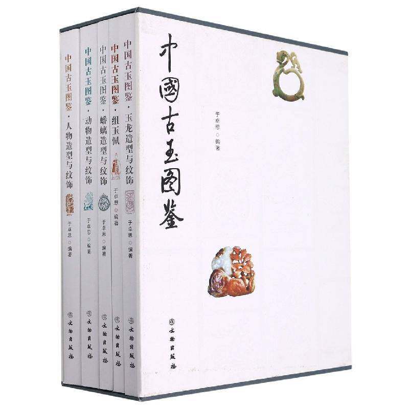 中国古玉图鉴（全5册）书于卓思古玉器中国图集普通大众历史书籍
