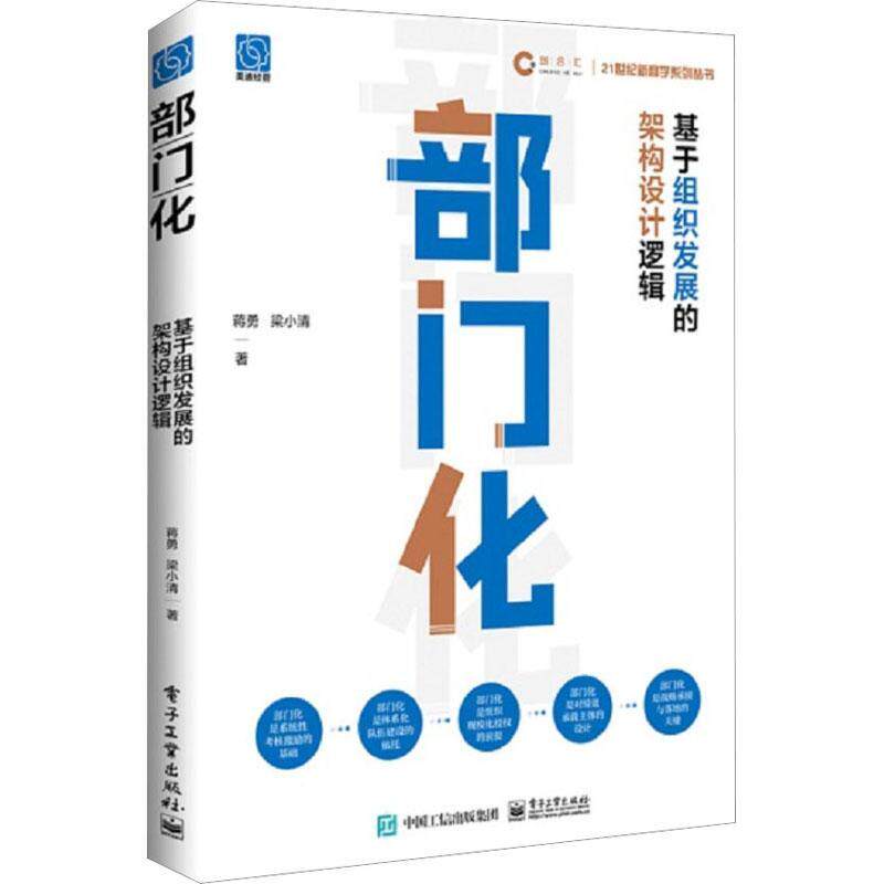 部门化:基于组织发展的架构设计逻辑书蒋勇  管理书籍