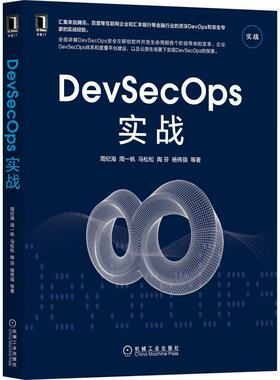 DevSecOps实战书周纪海软件开发普通大众计算机与网络书籍