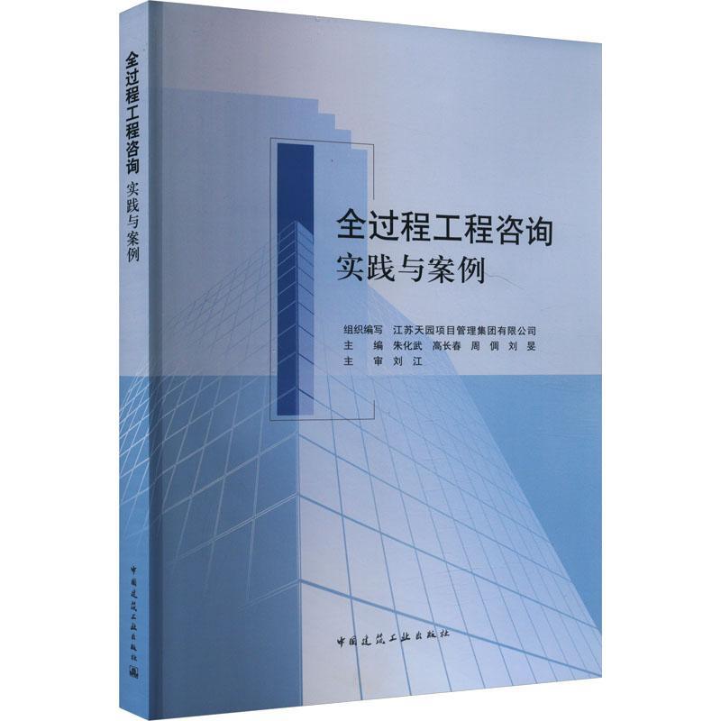全过程工程咨询实践与案例 9787112289592中国建筑工业出版社服务管理策划评价模式与分工 人员与设备设计招标代理风险造价 建工社