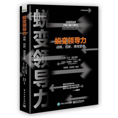 蜕变领导力:战略、创新、情境管理:how transformative leaders create winning organiza书大卫·威尔金斯领导学普通大众管理书籍