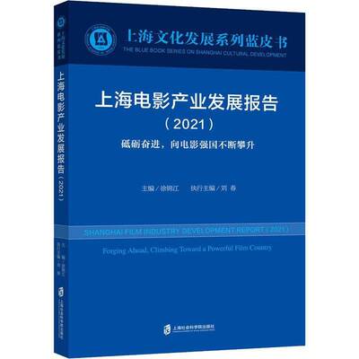 上海电影产业发展报告:2021:2021:砥砺奋进，向电影强国不断攀升:Forging ahead, cli书徐锦江电影事业研究报告上海影评人艺术书籍