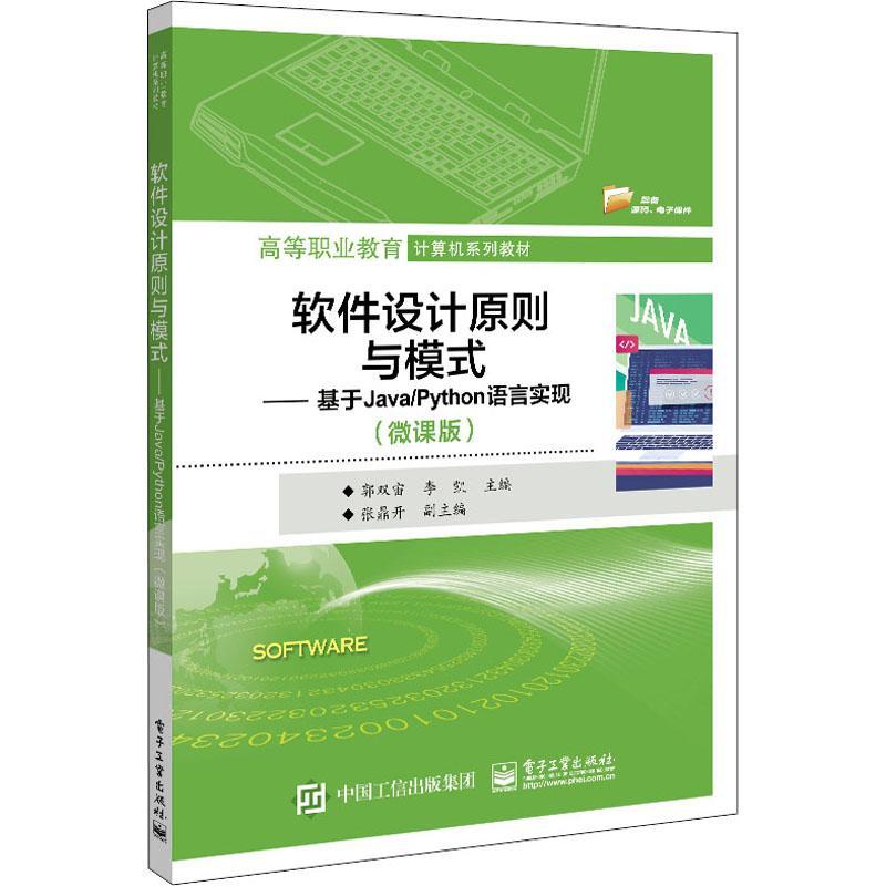 软件设计原则与模式——基于Java/Python语言实现（微课版）书郭双宙  计算机与网络书籍