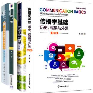 媒介史 外国新闻史教程第2二版 传播学基础历史框架与外延第三3版 新闻学与传播学教材传媒大学出版 传媒法规与伦理第二2版 全4册