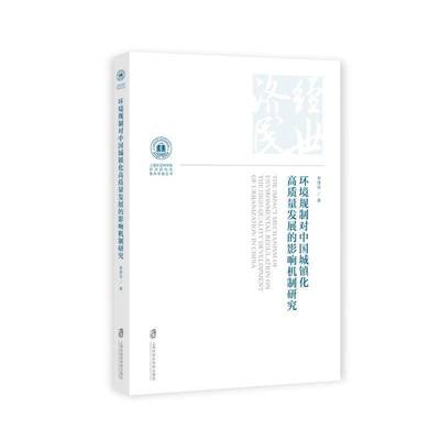 环境规制对中国城镇化高质量发展的影响机制研究书李泽众  经济书籍