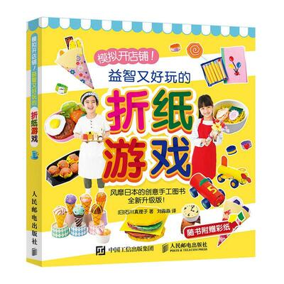 又好玩的折纸游戏(模拟开店铺升级版)书石川真理子折纸技法学前教育教学参考资料学龄前儿童儿童读物书籍