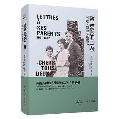 致亲爱的二老:列维-斯特劳斯家书:lettres à ses parents书克洛德·列维_斯特劳斯_书信集法国现代普通大众文学书籍