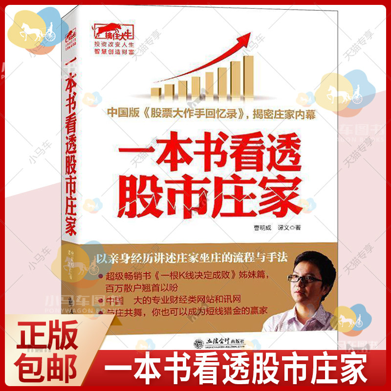 正版包邮 一本书看透股市庄家 擒住大牛曹明成谭文炒股/庄家意图炒股的智慧股市投资进阶伏击涨停书吃定庄家八线理论锁定股市风