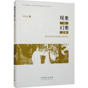 现象与幻象之争——莆仙戏表演中的舞蹈身体研究书朱祥虎  艺术书籍