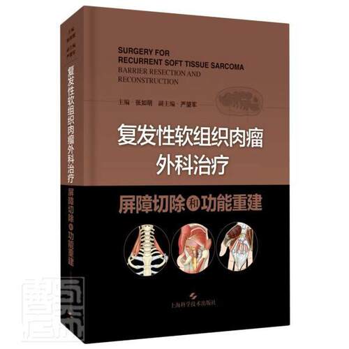 性软组织肉瘤外科治疗:屏障切除能重建:barrier resection and reconstruction书张如明软组织肉瘤外科手术普通大众医药卫生书籍
