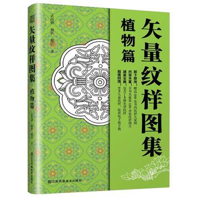 矢量纹样图集 植物篇书武改朝杨轶戴洁  艺术书籍