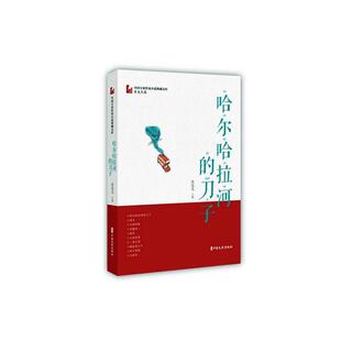 哈尔哈拉河的刀子书肖克凡 小说书籍