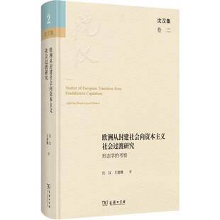 政治书籍 考察书沈汉 欧洲从封建社会向资本主义社会过渡研究 形态学