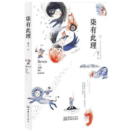 柒有此理书柒七数字占星术通俗读物 娱乐时尚书籍