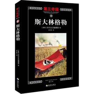 正版包邮 斯大林格勒修订本 美国时代生活编辑部 斯大林格勒保卫战史料 军事书籍