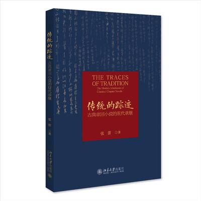 传统的踪迹:古典章回小说的现代承继:the modern inheritance of classical chapter novels书张蕾  文学书籍